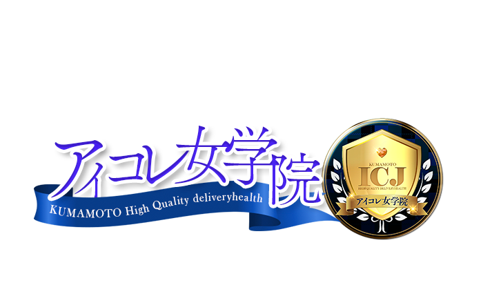 熊本デリヘル アイコレクション女学院｜アイコレクション女学院　公式サイト