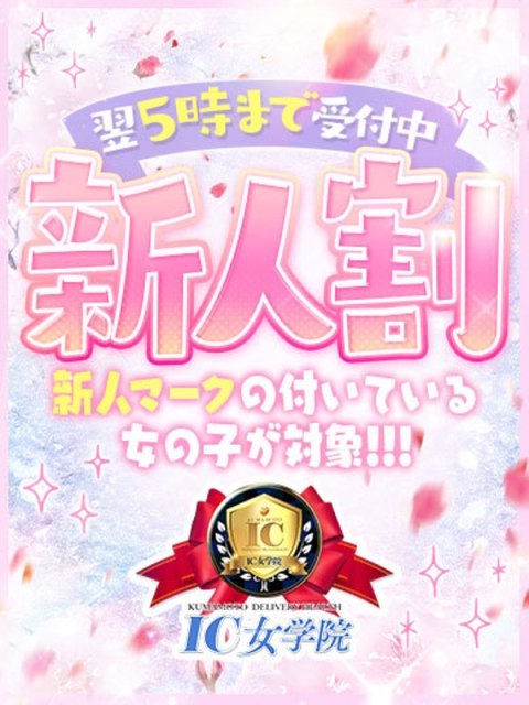 アイコレクション女学院 ♡体験入店ちゃん♡